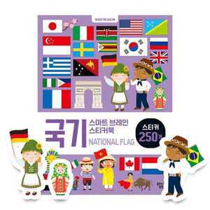 [꿈꾸는달팽이] 스마트 브레인 스티커북 국기 스티커 250개 [스티커북 ]