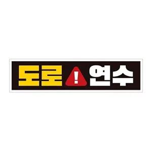 [셀러허브 패션][JHQRNLHY_4B]도로연수 자석 자동차스티커 28x7cm
