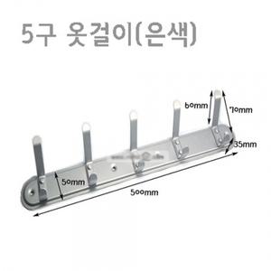 실내 2단 5구 다용도 옷걸이 벽고정 벽부착 행거 은색