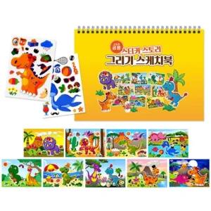 스티커 스토리 그리기 스케치북 공룡/색칠/채색/색칠북/따라/그림/놀이/그리기책/색칠책/미술/그리기북
