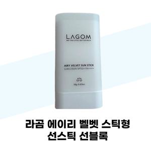 라곰 에어리 벨벳 스틱형 선스틱 선블록