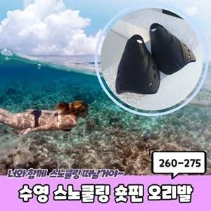 275 수영오리발 수영 수영장오리발 오리발 260 스노쿨 (WD7D526)