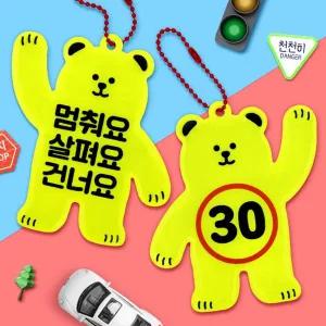 곰돌이 안전 반사 키링