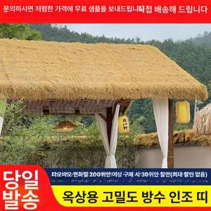 인공 볏짚 볏집 미끄럼방지 밀짚 초가집 인조잔디