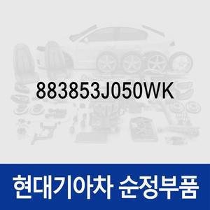 [현대모비스]가이드-헤드레스트 휠 레버 (883853J050WK) 베라크루즈