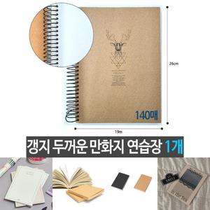 근영 갱지 두꺼운 만화지 연습장 140매 1개/무지/무선/종합장/메모장/노트/A5/그림/일기/드로잉/B5/스프링