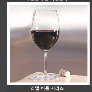 리델 독일직수입 와인잔 비늄_900040109 보르도