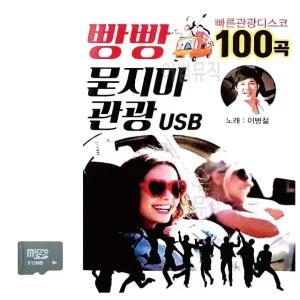 빵빵 묻지마 관광 SD 노래 (WC8CAB0)