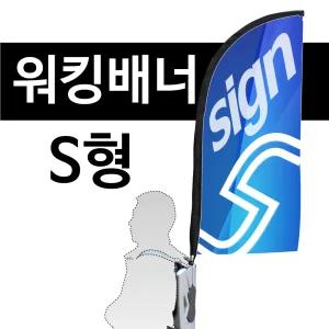 워킹배너 - S형 휴먼거치대 피오피 플래그 배너 옥외 이벤트