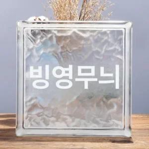 올비의창고 주택대문 가벽 투명 유리벽돌 파티션 인테리어 칸막이