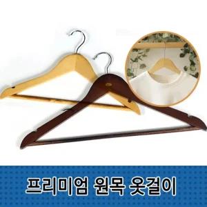 프리미엄 원목 옷걸이 우드 가정용 호텔 나무 옷걸이용 자켓걸이 원목옷걸이 논슬립옷걸이 바지걸이 행거