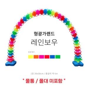 업소 오픈 가게 아치 무지개 가랜드 행사 매장 가렌드 가게오픈식 휴대폰가게 행사장