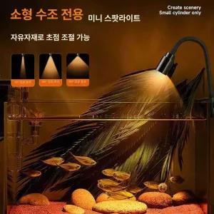 어항스팟조명 LED 수초등 조명 수족관 스포트라이트