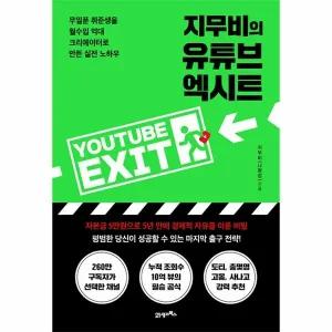[웅진북센] 지무비의 유튜브 엑시트 - 무일푼 취준생을 월수입 억대 크리에이터로 만든 실전 노하우
