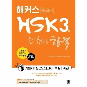 [웅진북센] 해커스중국어 HSK 3급 한 권으로 합격 기본서 + 실전모의고사 + 핵심어휘집 (2022 최신개정판)