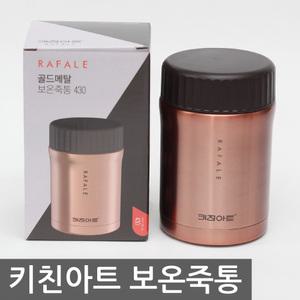 키친아트 골드메탈 보온죽통 430/죽통 도시락 이유식