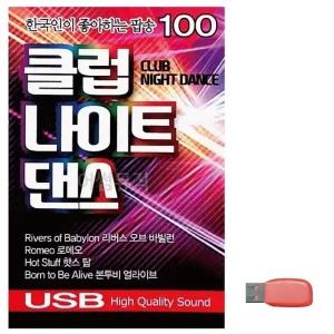 고품질 음악USB 한국인이 좋아하는 클럽 나이트댄스 USB음반 트로트SD (WBF911A)