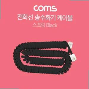 전산용품 전화선 송수화기 스프링 Black 케이블(4P4C)