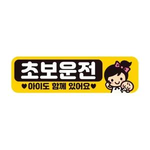 초보운전 아이도1 반사 자석 자동차스티커 28x8cm필수템 연습 고무 차량용 초짜 운전자
