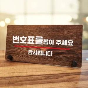 나무 안내판 탁상용 W7 144 번호표 뽑아주세요 02 (WD70BCE)