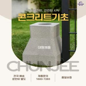 기초석_대형제품_ 최소수량10개부터_콘크리트기초 주춧돌 휀스톤 울타리 데크