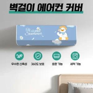 벽걸이 귀여운 에어컨커버 무풍 에어컨덮개 에어컨커버 덮개 가리개 보관 에어컨커버