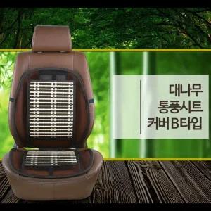 대나무 차량 시트 커버 자동차 에어시트 통기성 쿨링 여름용 망사