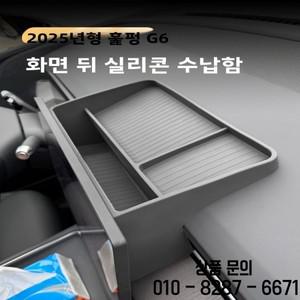 아오차뱅 2025 리틀 파일럿 G6 스크린 후면 수납함 차량용 실리콘 자동차 액세서리 개조