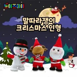 말따라쟁이 크리스마스 인형 산타 루돌프 눈사람 따라쟁이 말따라하는 녹음기능 작동완구 장난감 선물