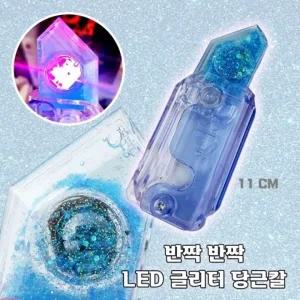 LED 글리터 당근칼 피젯토이 (색상랜덤) 스트레스 해소 크리스마스 장난감 단체 선물 구디백