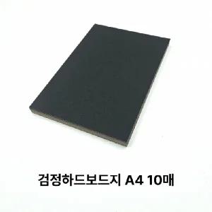A4 사이즈 검정 하드보드지 10매 마분지 딱딱한 종이