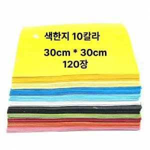 큰색종이 공예 한지 색한지 30cm*30cm 재단 10칼라 120매