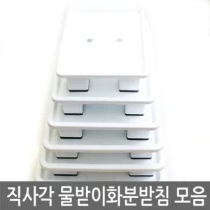 직사각 물받이 화분받침 5-6호 모음 (. 사각. 대)받침대 정리대 선반 받이 다이 물대 다용도대