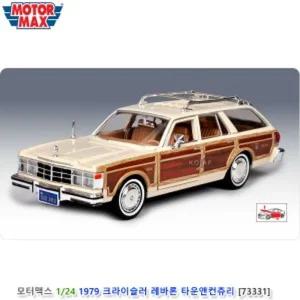 모터맥스 1 24 1979 크라이슬러 레바론 타운앤컨츄리 베이지 (73331)수집자동차모형 피규어 남아장난감 미