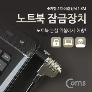 Coms 노트북 잠금 장치 (숫자형 다이얼) 1.8M 자물쇠 도난방지 켄싱턴 락 캔잠금 안전 식잠금 액세서리 열
