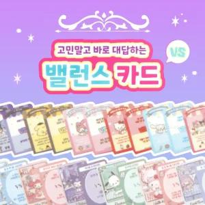 산리오 고민말고 바로 대답하는 밸런스카드-30EA캐릭터팬시 문구 패션소품 어린이액세서리 유아동 키링