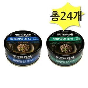 동원 뉴트리플랜 하루영양 주식 면역앤관절면역앤유리너리 85g x 각12개(총24개) 고양이사료 습식캔