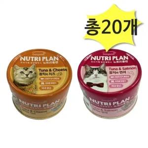 동원 뉴트리플랜 참치와치즈참치와연어 160g x 각10개(총20개) 고양이 간식 캔