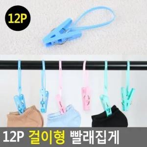 빨래집게 이불집게 걸이형 양말집게 다용도 12P 건조집게 건조걸이