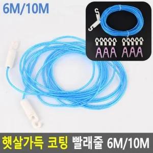 햇살가득 와이어로프 휴대용빨래줄 6M 빨래줄 코팅 캠핑 10M 다용도줄