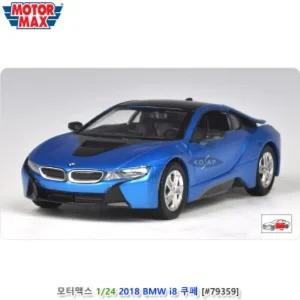 모터맥스 1 24 2018 BMW i8 쿠페 (블루 79359)장식형자동차 모형 장식 전시 인테리어