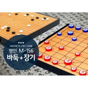 휴대용 33000 자석 바둑+장기 (M-156)판 장기판 장기알 바둑알 세트 용판 알까기 오목 게임