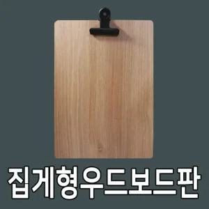 집게형 우드 보드판 양면테이프 부착형결재서류 클립 화일 결제 바인더 파일 파철 사무용품 서류 A4클 크립