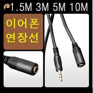 3.5 ST 이어폰연장선 헤드폰 스피커연장선 1.5M 3M 5M 10M 이어폰 헤드폰 스피커연장 케이블