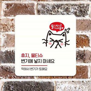 고품질 휴지물티슈변기에넣지마세요7 안내판 22x22cm 화이트 (WFHN9WP)