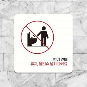 고품질 변기안에휴지물티슈넣지마세요 안내판 22x22cm 화이트 (WFHN9WC)