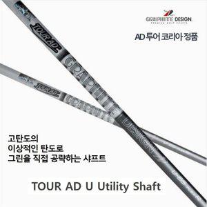 야마하 유틸 전용  그라파이트 디자인 투어AD U 유틸리티 전용 샤프트 / 국내 정품