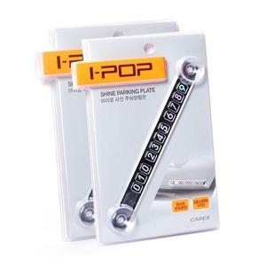 [아우트]아이팝 샤인 주차 전화번호판 인테리어 아크릴
