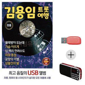 고품질 여름휴가 USB 효도셋트 김용임 트롯여행 묶음 최신 휴게소 음악 노래 가요 (WFJ9JJK)