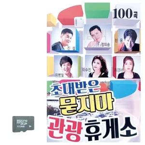 초대받은 묻지마 관광휴게소 SD 노래 (WC8AEFE)